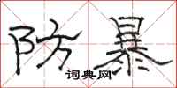 駱恆光防暴隸書怎么寫