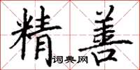 丁謙精善楷書怎么寫