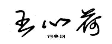 朱錫榮王心荷草書個性簽名怎么寫