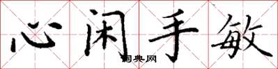 丁謙心閒手敏楷書怎么寫