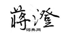 曾慶福蔣澄行書個性簽名怎么寫