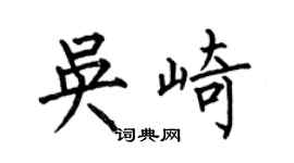何伯昌吳崎楷書個性簽名怎么寫