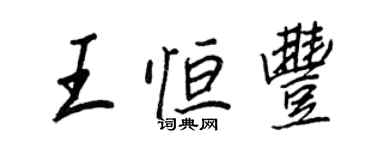 王正良王恆豐行書個性簽名怎么寫