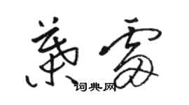 駱恆光葉雷草書個性簽名怎么寫