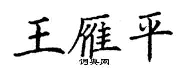 丁謙王雁平楷書個性簽名怎么寫