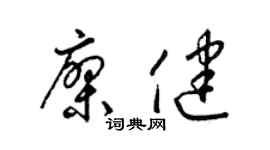 梁錦英廖健草書個性簽名怎么寫