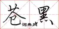 田英章蒼黑行書怎么寫
