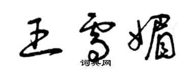 曾慶福王雪媚草書個性簽名怎么寫