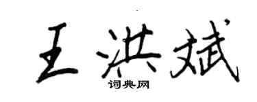 王正良王洪斌行書個性簽名怎么寫