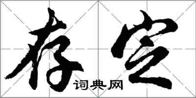 胡問遂存定行書怎么寫