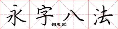 荊霄鵬永字八法楷書怎么寫