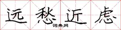 袁強遠愁近慮楷書怎么寫