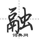 田英章寫的硬筆行書融