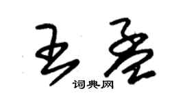 朱錫榮王孟草書個性簽名怎么寫