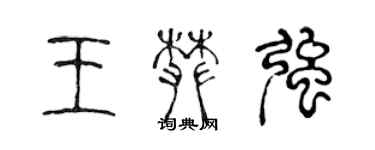 陳聲遠王攀強篆書個性簽名怎么寫