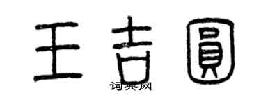 曾慶福王吉圓篆書個性簽名怎么寫