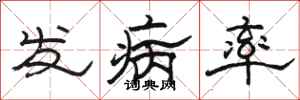 駱恆光發病率隸書怎么寫