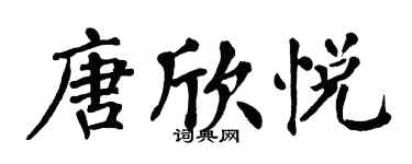 翁闓運唐欣悅楷書個性簽名怎么寫
