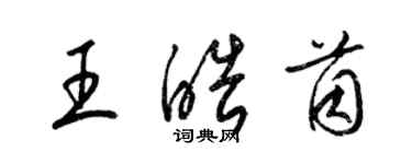 梁錦英王皓茵草書個性簽名怎么寫