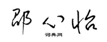 梁錦英邵心怡草書個性簽名怎么寫