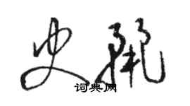 駱恆光史麗草書個性簽名怎么寫