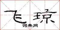 范連陞飛瓊隸書怎么寫