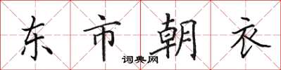 田英章東市朝衣楷書怎么寫