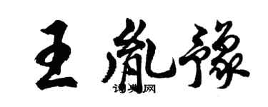 胡問遂王胤豫行書個性簽名怎么寫