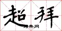 周炳元超拜楷書怎么寫