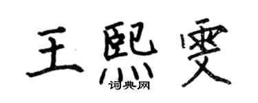 何伯昌王熙雯楷書個性簽名怎么寫