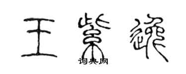 陳聲遠王紫逸篆書個性簽名怎么寫