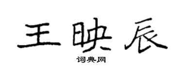 袁強王映辰楷書個性簽名怎么寫