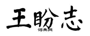 翁闓運王盼志楷書個性簽名怎么寫