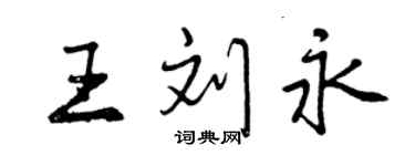 曾慶福王劉永行書個性簽名怎么寫