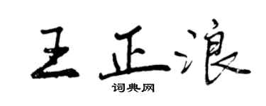 曾慶福王正浪行書個性簽名怎么寫