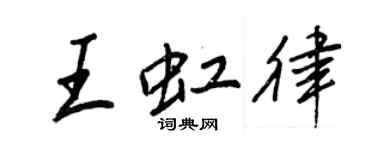 王正良王虹律行書個性簽名怎么寫