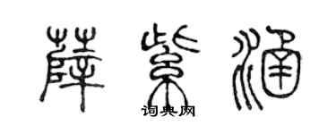 陳聲遠薛紫涵篆書個性簽名怎么寫