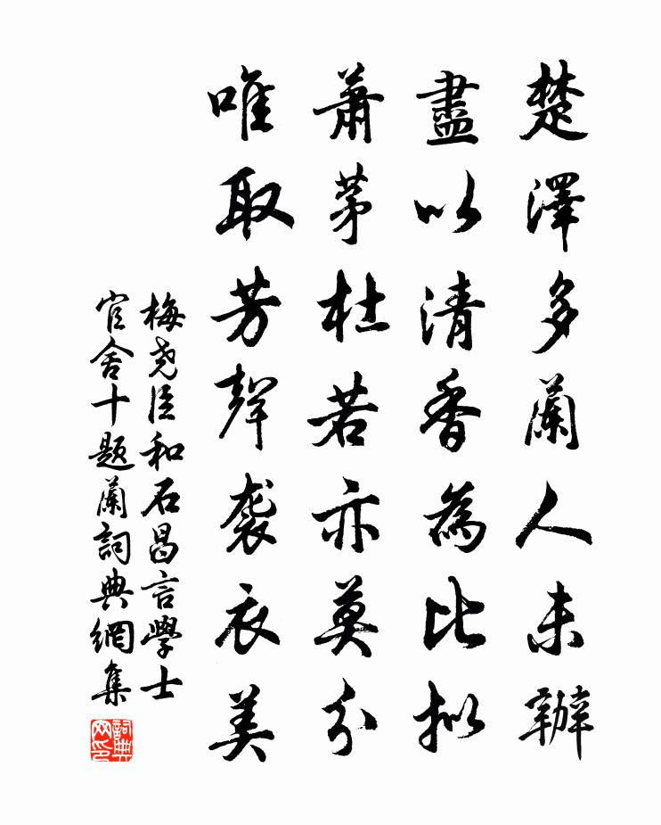 梅堯臣和石昌言學士官舍十題蘭書法作品欣賞