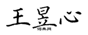 丁謙王昱心楷書個性簽名怎么寫