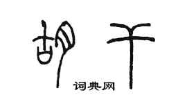 陳墨胡乾篆書個性簽名怎么寫