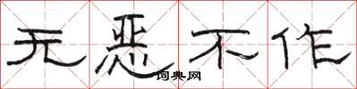 駱恆光無惡不作隸書怎么寫