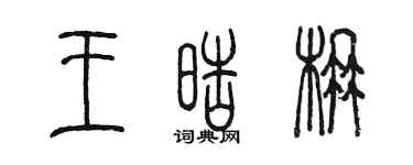 陳墨王皓楠篆書個性簽名怎么寫