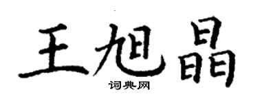 丁謙王旭晶楷書個性簽名怎么寫