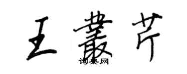 王正良王叢芹行書個性簽名怎么寫