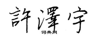 王正良許澤宇行書個性簽名怎么寫
