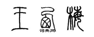 陳墨王西梅篆書個性簽名怎么寫