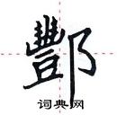 田英章寫的硬筆楷書酆