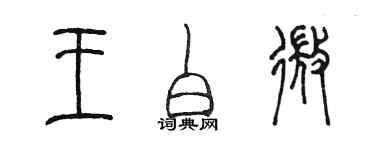 陳墨王白微篆書個性簽名怎么寫