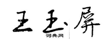 曾慶福王玉屏行書個性簽名怎么寫