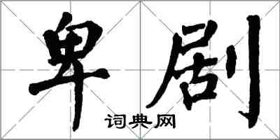 翁闓運卑劇楷書怎么寫